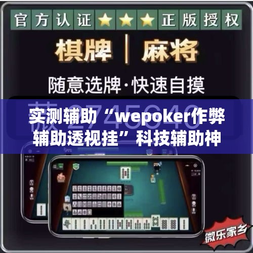 实测辅助“wepoker作弊辅助透视挂	”科技辅助神器手机版