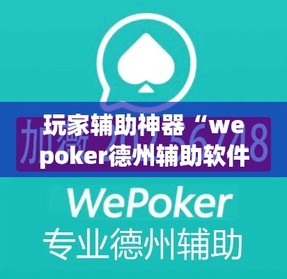 玩家辅助神器“wepoker德州辅助软件作弊挂”专业师傅带你一起了解(确实有挂