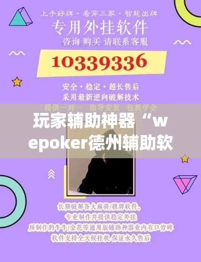 玩家辅助神器“wepoker德州辅助软件作弊挂”专业师傅带你一起了解(确实有挂