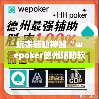 玩家辅助神器“wepoker德州辅助软件作弊挂	”专业师傅带你一起了解(确实有挂