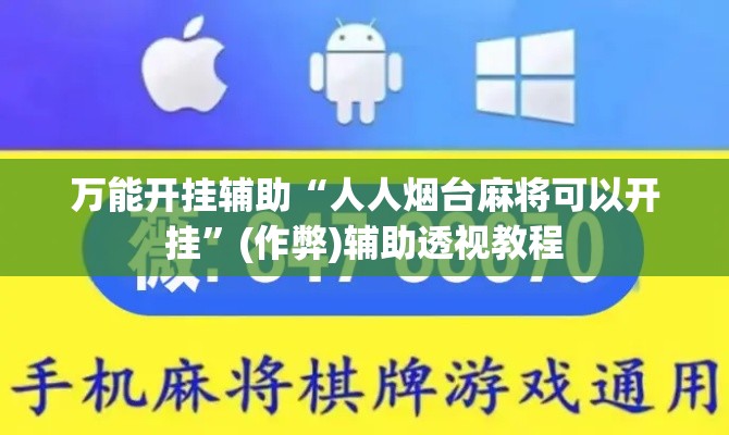 万能开挂辅助“人人烟台麻将可以开挂	”(作弊)辅助透视教程