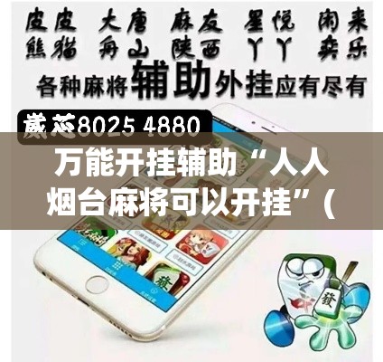 万能开挂辅助“人人烟台麻将可以开挂”(作弊)辅助透视教程