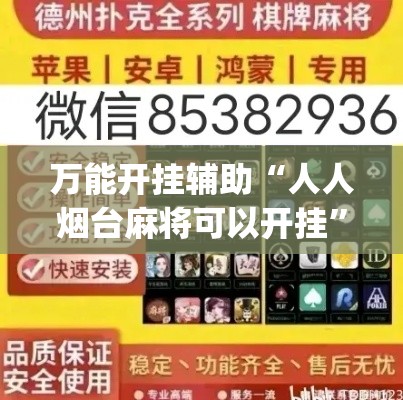 万能开挂辅助“人人烟台麻将可以开挂”(作弊)辅助透视教程