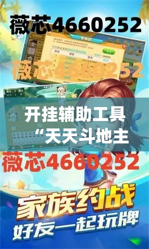 开挂辅助工具“天天斗地主外卦神器发好牌”专业师傅带你一起了解(确实有挂