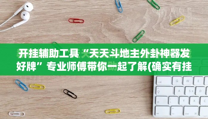 开挂辅助工具“天天斗地主外卦神器发好牌”专业师傅带你一起了解(确实有挂