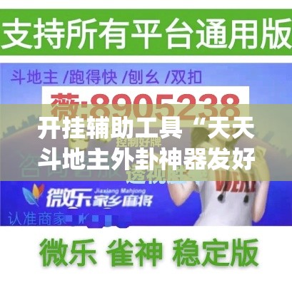 开挂辅助工具“天天斗地主外卦神器发好牌”专业师傅带你一起了解(确实有挂