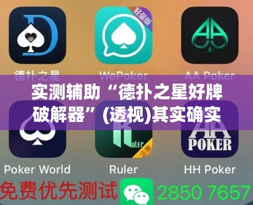 实测辅助“德扑之星好牌破解器	”(透视)其实确实有挂