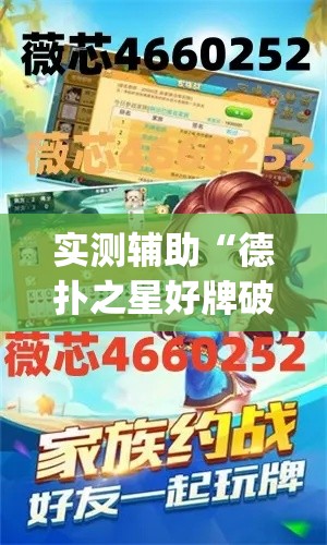 实测辅助“德扑之星好牌破解器”(透视)其实确实有挂