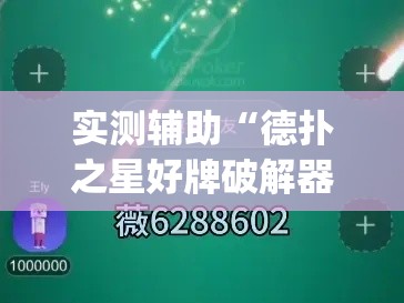 实测辅助“德扑之星好牌破解器”(透视)其实确实有挂