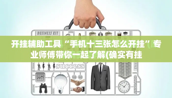 开挂辅助工具“手机十三张怎么开挂	”专业师傅带你一起了解(确实有挂