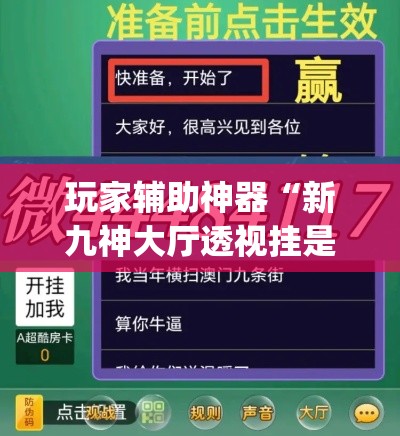 玩家辅助神器“新九神大厅透视挂是真的吗”专业师傅带你一起了解(确实有挂