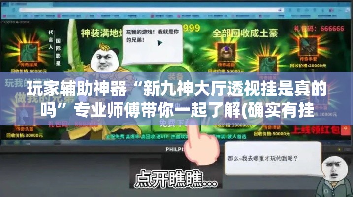 玩家辅助神器“新九神大厅透视挂是真的吗	”专业师傅带你一起了解(确实有挂