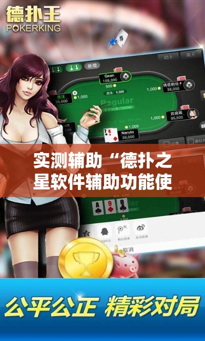 实测辅助“德扑之星软件辅助功能使用方法!详细分享装挂步骤 实测辅助“德扑之星软件辅助功能使用方法!详细分享装挂步骤