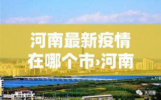 河南最新疫情在哪个市›河南疫情最新数据消息哪里最严重 河南最新疫情在哪个市›河南疫情最新数据消息哪里最严重