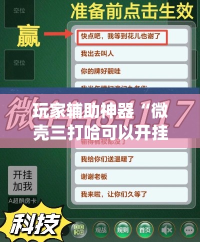 玩家辅助神器“微壳三打哈可以开挂吗	”(透视)其实确实有挂