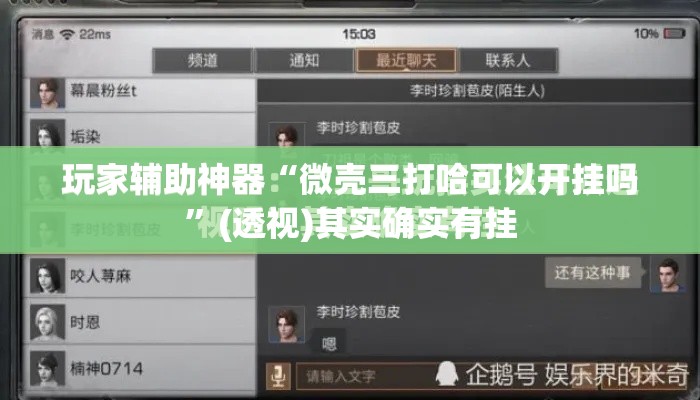 玩家辅助神器“微壳三打哈可以开挂吗”(透视)其实确实有挂