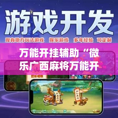 万能开挂辅助“微乐广西麻将万能开挂器”专业师傅带你一起了解(确实有挂
