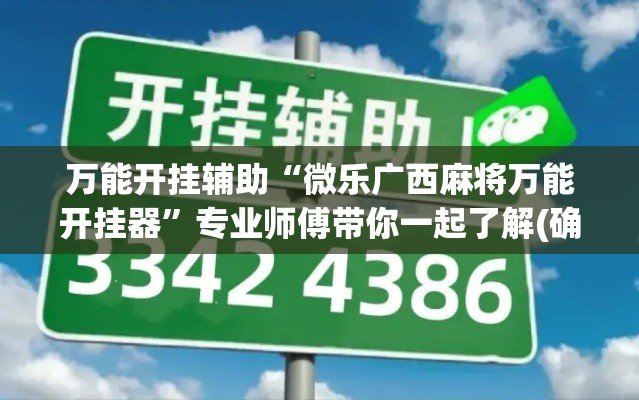 万能开挂辅助“微乐广西麻将万能开挂器	”专业师傅带你一起了解(确实有挂