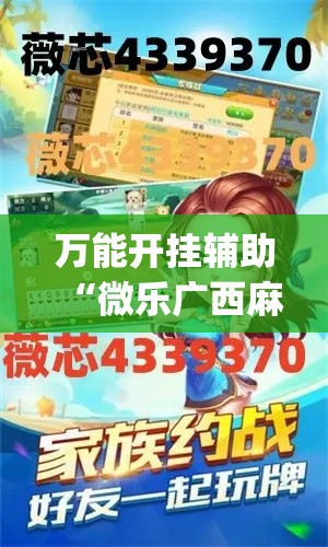 万能开挂辅助“微乐广西麻将万能开挂器	”专业师傅带你一起了解(确实有挂