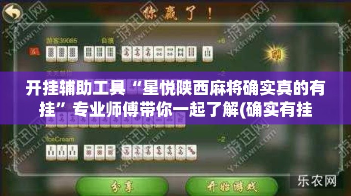 开挂辅助工具“星悦陕西麻将确实真的有挂	”专业师傅带你一起了解(确实有挂