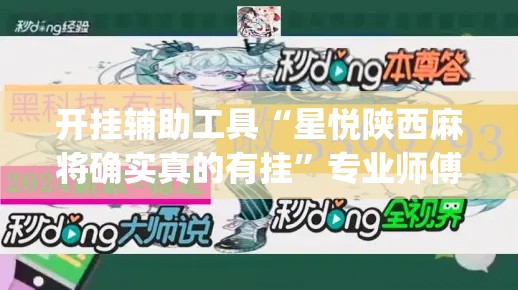 开挂辅助工具“星悦陕西麻将确实真的有挂”专业师傅带你一起了解(确实有挂