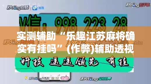 实测辅助“乐趣江苏麻将确实有挂吗”(作弊)辅助透视教程