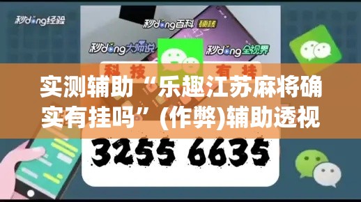 实测辅助“乐趣江苏麻将确实有挂吗”(作弊)辅助透视教程