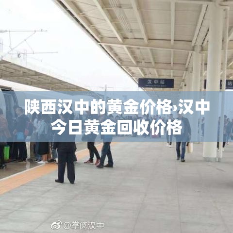 陕西汉中的黄金价格›汉中今日黄金回收价格 陕西汉中的黄金价格›汉中今日黄金回收价格