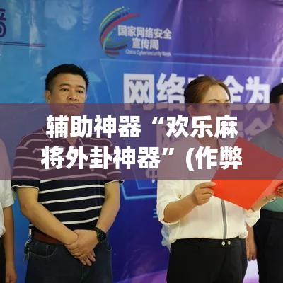辅助神器“欢乐麻将外卦神器”(作弊)辅助透视教程