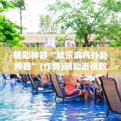 辅助神器“欢乐麻将外卦神器”(作弊)辅助透视教程