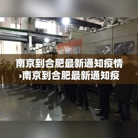 南京到合肥最新通知疫情›南京到合肥最新通知疫情要求