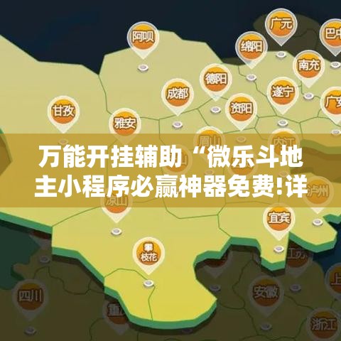 万能开挂辅助“微乐斗地主小程序必赢神器免费!详细分享装挂步骤 万能开挂辅助“微乐斗地主小程序必赢神器免费!详细分享装挂步骤