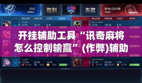 开挂辅助工具“讯奇麻将怎么控制输赢	”(作弊)辅助透视教程