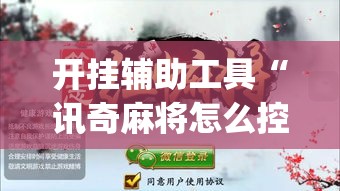 开挂辅助工具“讯奇麻将怎么控制输赢”(作弊)辅助透视教程