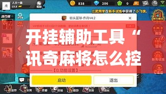 开挂辅助工具“讯奇麻将怎么控制输赢”(作弊)辅助透视教程