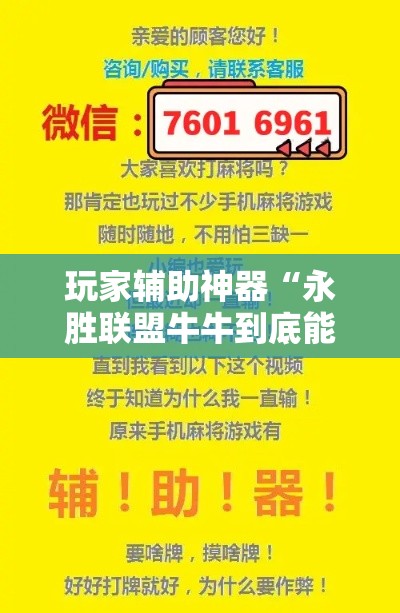 玩家辅助神器“永胜联盟牛牛到底能不能开挂”科技辅助神器手机版