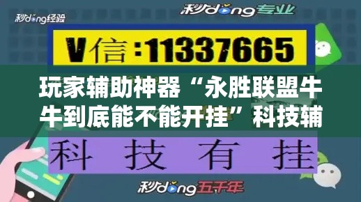 玩家辅助神器“永胜联盟牛牛到底能不能开挂”科技辅助神器手机版