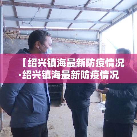【绍兴镇海最新防疫情况·绍兴镇海最新防疫情况通报】 【绍兴镇海最新防疫情况·绍兴镇海最新防疫情况通报】