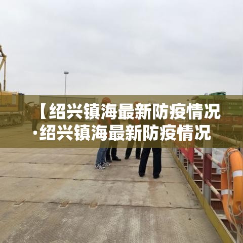 【绍兴镇海最新防疫情况·绍兴镇海最新防疫情况通报】 【绍兴镇海最新防疫情况·绍兴镇海最新防疫情况通报】