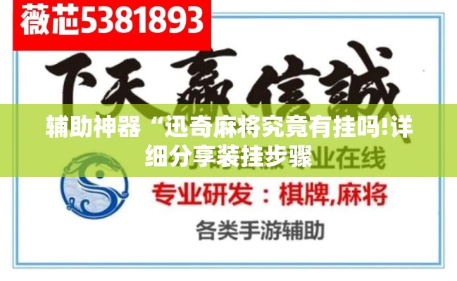 辅助神器“迅奇麻将究竟有挂吗!详细分享装挂步骤