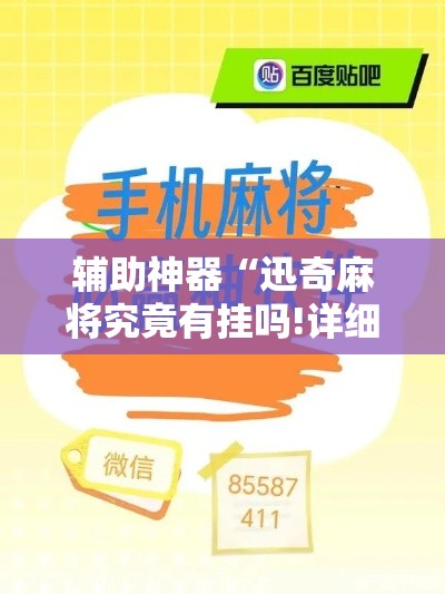 辅助神器“迅奇麻将究竟有挂吗!详细分享装挂步骤