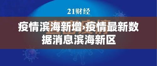 疫情滨海新增›疫情最新数据消息滨海新区 疫情滨海新增›疫情最新数据消息滨海新区