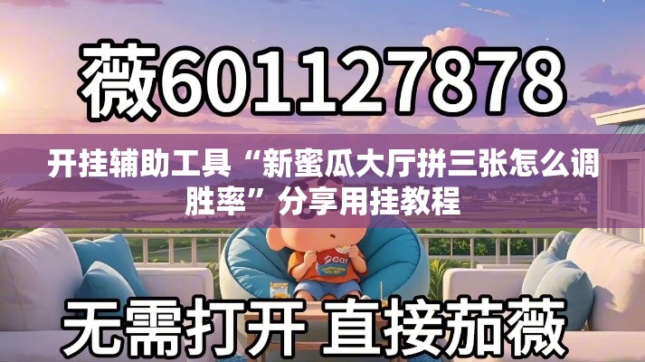 开挂辅助工具“新蜜瓜大厅拼三张怎么调胜率”分享用挂教程