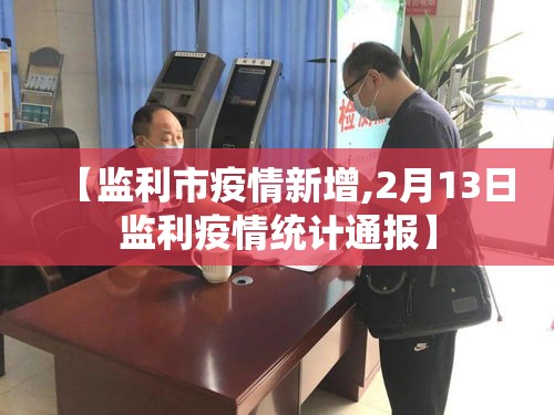 【监利市疫情新增,2月13日监利疫情统计通报】 【监利市疫情新增,2月13日监利疫情统计通报】