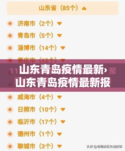 山东青岛疫情最新›山东青岛疫情最新报道 山东青岛疫情最新›山东青岛疫情最新报道