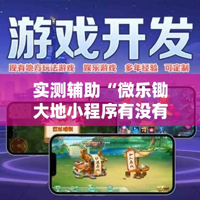 实测辅助“微乐锄大地小程序有没有挂”分享用挂教程
