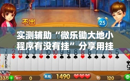 实测辅助“微乐锄大地小程序有没有挂”分享用挂教程