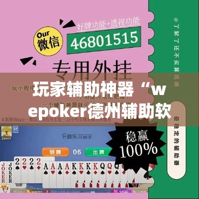 玩家辅助神器“wepoker德州辅助软件!详细分享装挂步骤