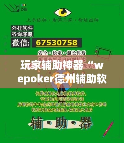 玩家辅助神器“wepoker德州辅助软件!详细分享装挂步骤