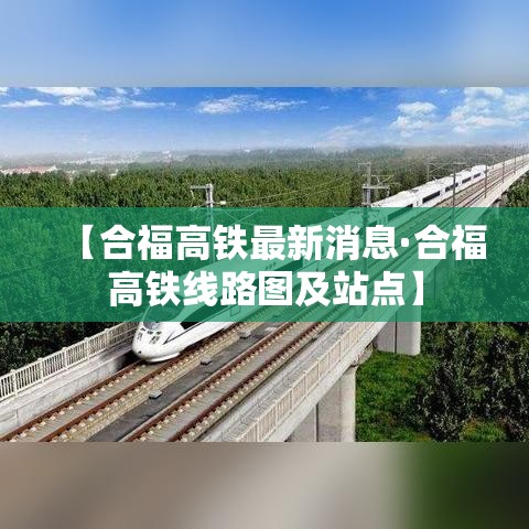【合福高铁最新消息·合福高铁线路图及站点】 【合福高铁最新消息·合福高铁线路图及站点】